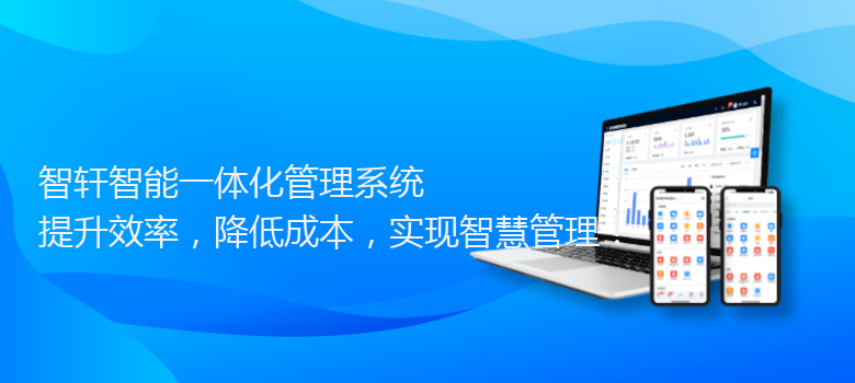 智能一体化管理系统